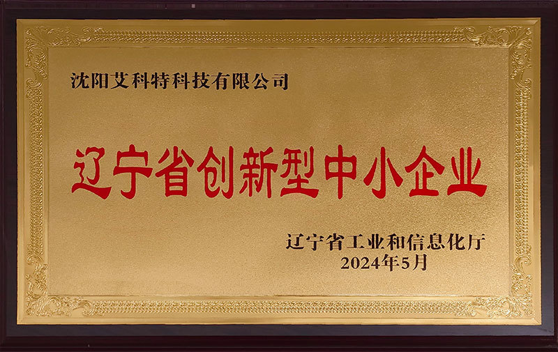 辽宁省创新型中小企业