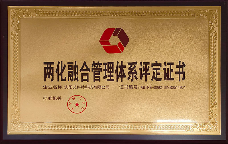 两化融合管理体系评定证书