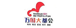 萬國(guó)大都會(huì) 萬國(guó)大都會(huì)