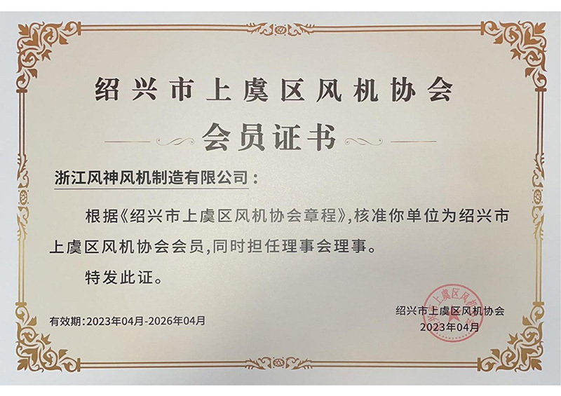 紹興市上虞區(qū)風機協(xié)會會員證書 紹興市上虞區(qū)風機協(xié)會會員證書