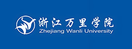 浙江萬里學院 浙江萬里學院