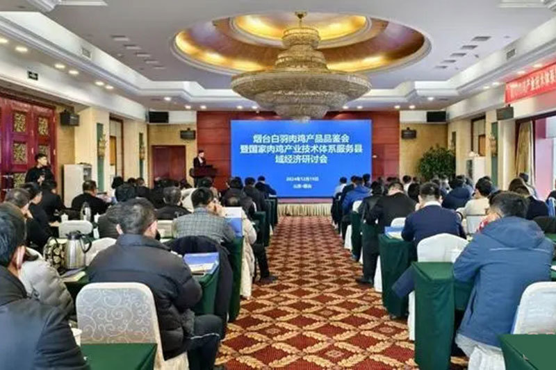 烟台市举办白羽肉鸡产品品鉴暨国家肉鸡产业技术体系服务县域经济研讨会