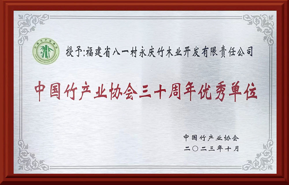 中国竹产业协会三十周年优秀单位 中国竹产业协会三十周年优秀单位