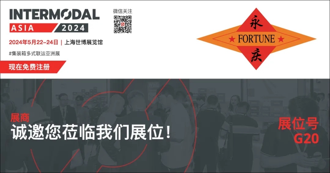 展商介绍 | 福建永庆集装箱新材料有限公司（Fortune）