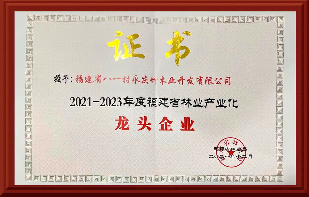 2021-2023福建省林业产业化龙头企业 2021-2023福建省林业产业化龙头企业
