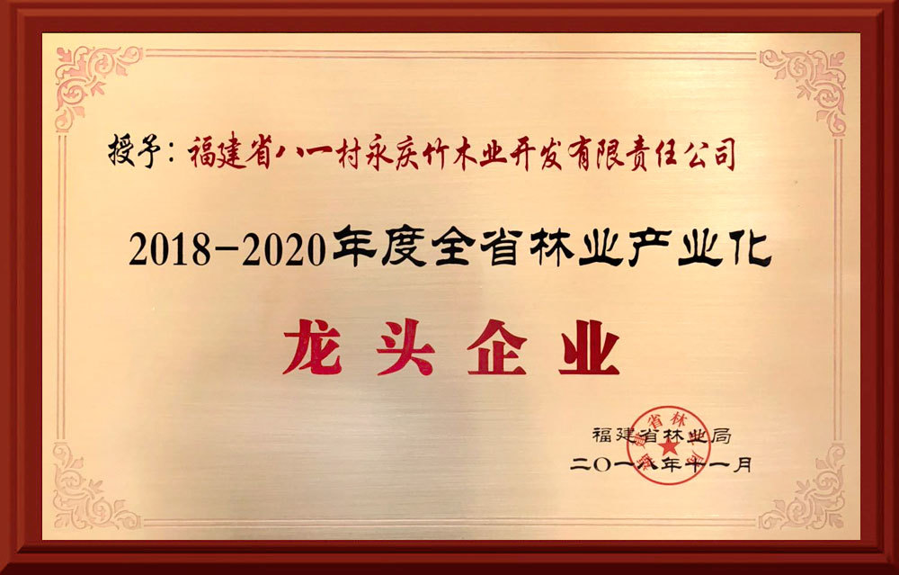 2018-2020福建省林业产业化龙头企业 2018-2020福建省林业产业化龙头企业