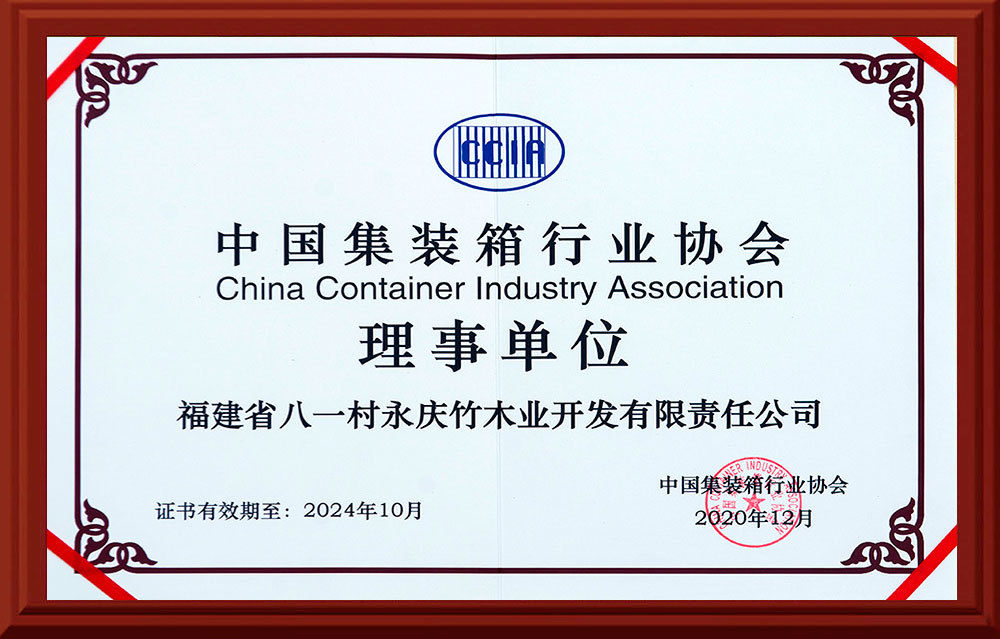 中国集装箱行业协会理事单位 中国集装箱行业协会理事单位