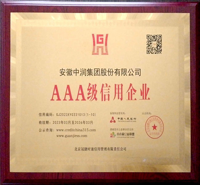 AAA級信用企業-中潤
