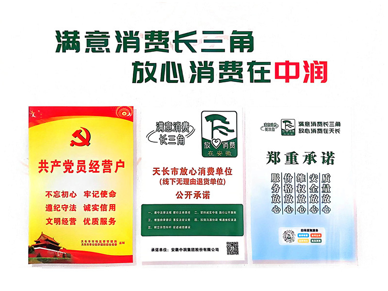 滿意消費長三角 放心消費在中潤