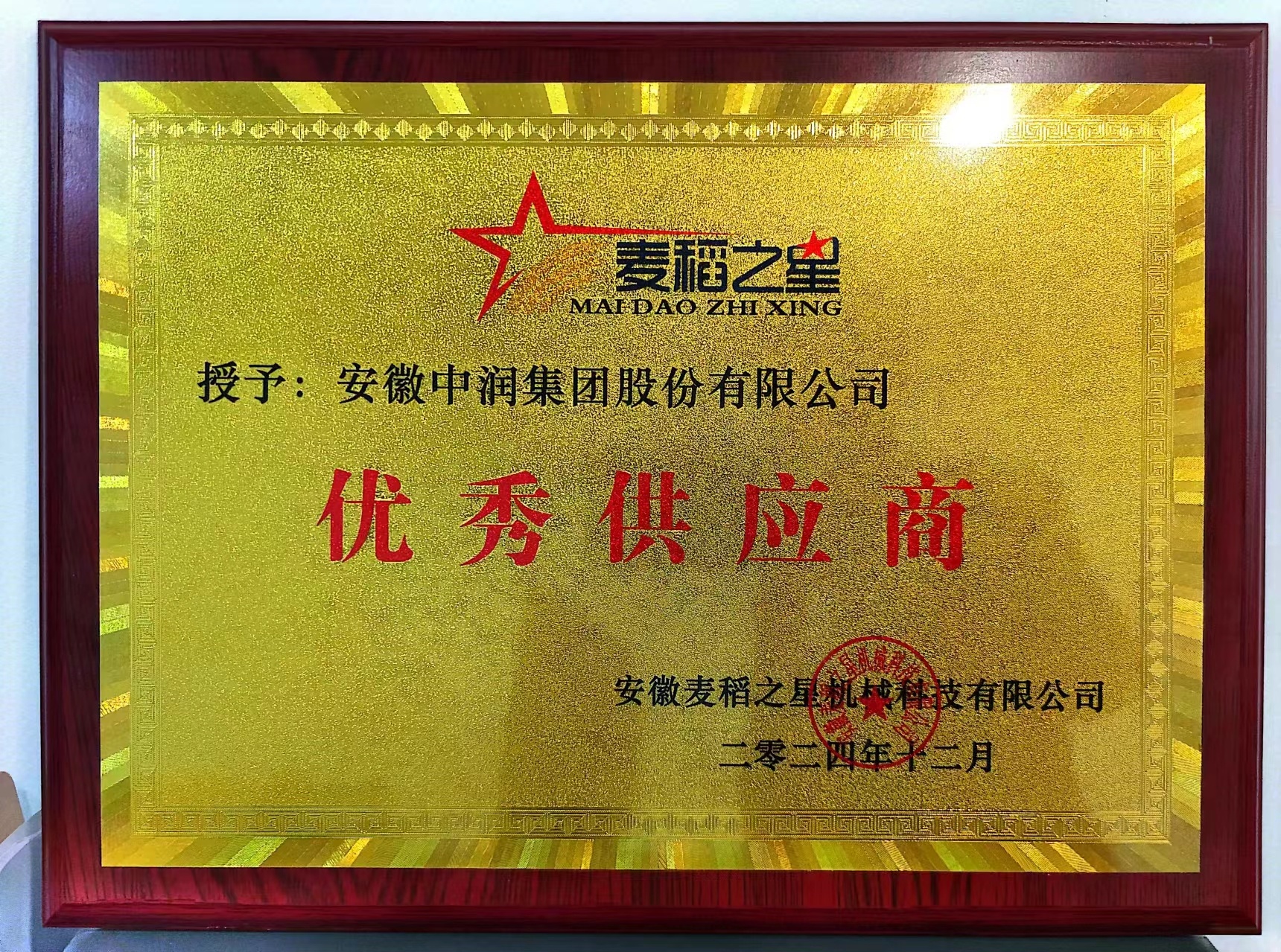 麥稻之星“優秀供應商”