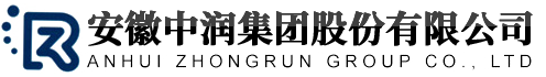 安徽中潤(rùn)集團(tuán)股份有限公司