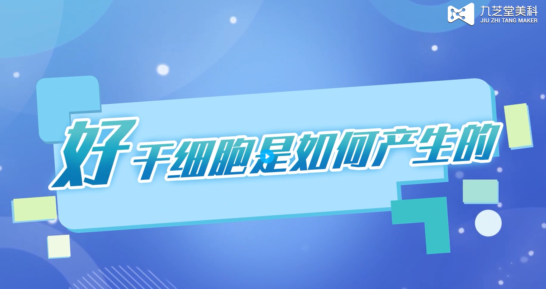 “好”干細(xì)胞是如何產(chǎn)生的 “好”干細(xì)胞是如何產(chǎn)生的