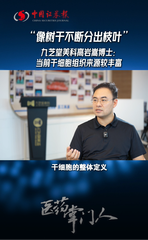 中国证券报专访｜九芝堂美科高岩嵩博士：解码 "生命种子" 干细胞