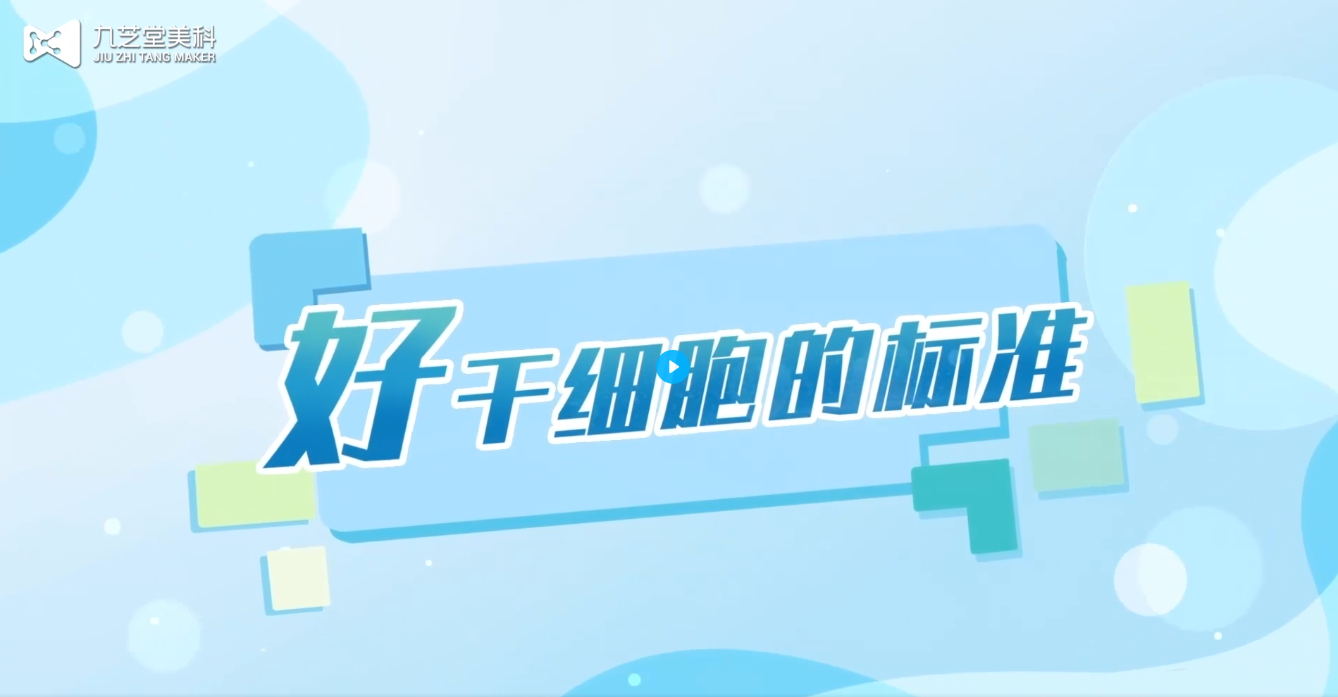 “好”干細(xì)胞的標(biāo)準(zhǔn) “好”干細(xì)胞的標(biāo)準(zhǔn)