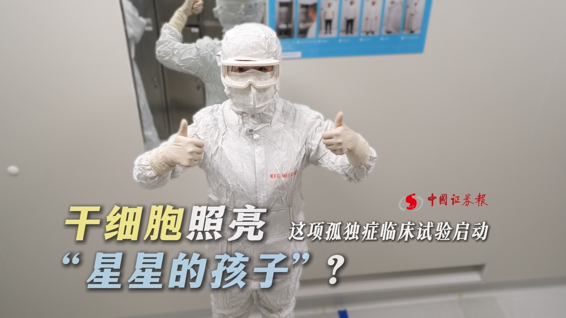 《中国证券报》聚焦九芝堂美科:干细胞照亮“星星的孩子” 《中国证券报》聚焦九芝堂美科:干细胞照亮“星星的孩子”