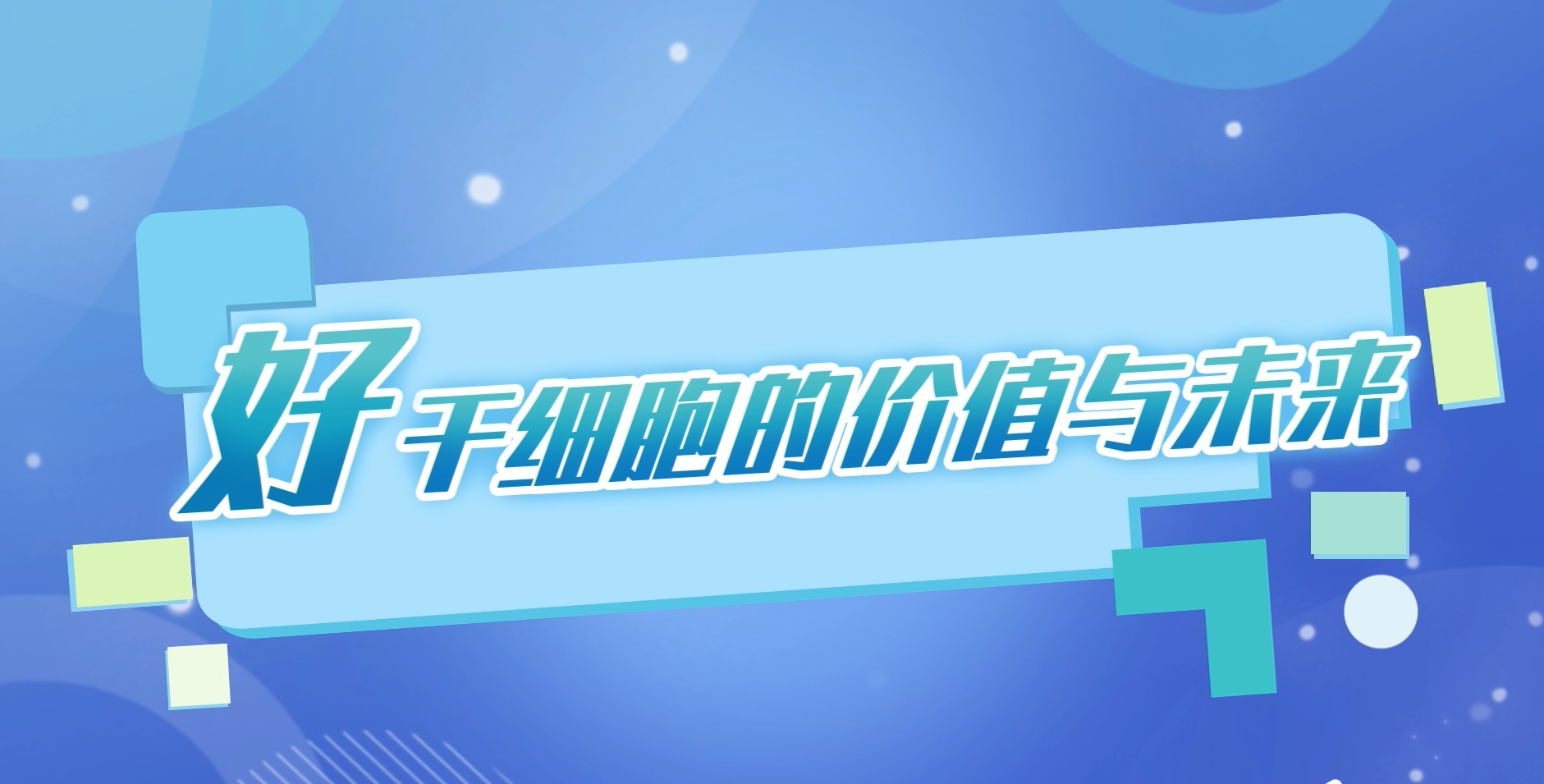 “好”干細(xì)胞的價(jià)值與未來 “好”干細(xì)胞的價(jià)值與未來