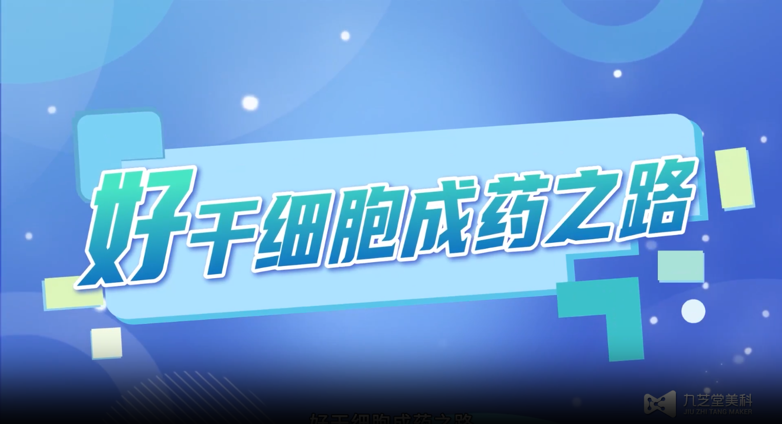 “好”干細(xì)胞成藥之路 “好”干細(xì)胞成藥之路