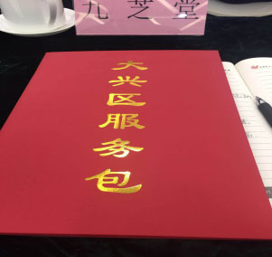 九芝堂美科成為大興區(qū)發(fā)改委及生物醫(yī)藥基地“綜合服務(wù)包”十家重點(diǎn)企業(yè)之一