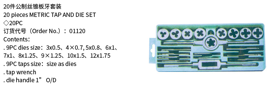 20件公制丝锥板牙套装