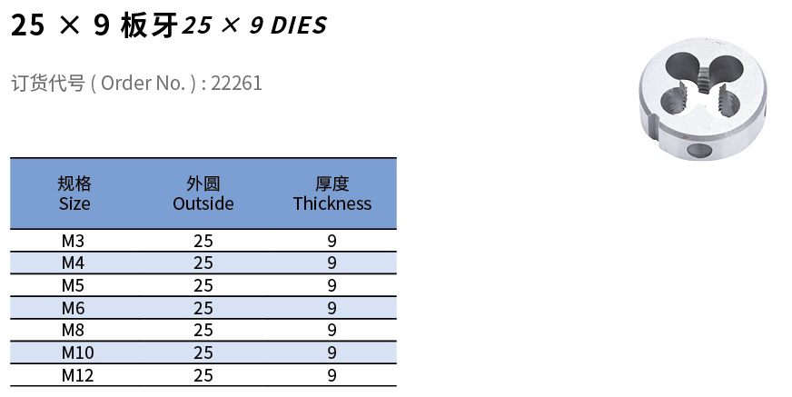 25X9板牙