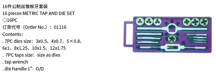 16件公制丝锥板牙套装