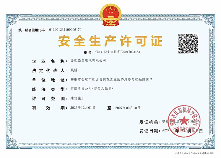 安全生產(chǎn)許可證