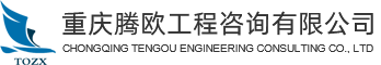 騰歐工程咨詢(xún)