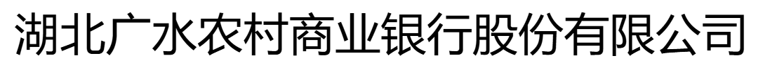 湖北廣水農(nóng)村商業(yè)銀行股份有限公司