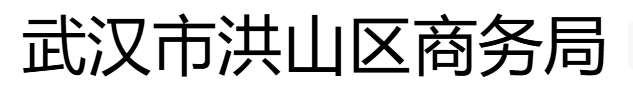 武漢市洪山區(qū)商務(wù)局