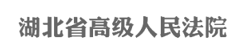 湖北省高級(jí)人民法院