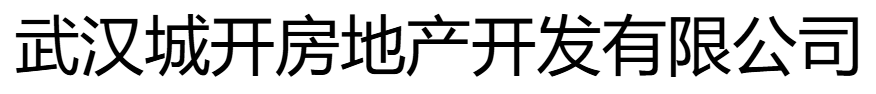 武漢城開房地產(chǎn)開發(fā)有限公司