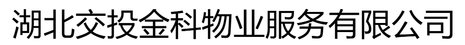 湖北交投金科物業(yè)服務(wù)有限公司