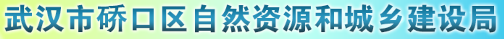 武漢市硚口區(qū)自然資源和城鄉(xiāng)建設(shè)局