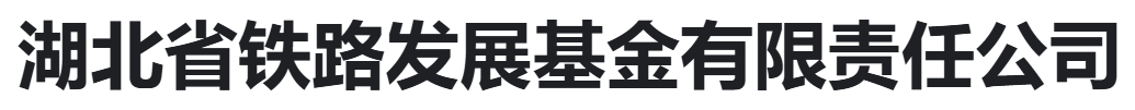 湖北省鐵路發(fā)展基金有限責(zé)任公司