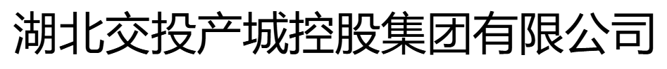 湖北交投產(chǎn)城控股集團(tuán)有限公司