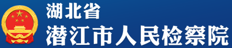 湖北省潛江市人民檢察院