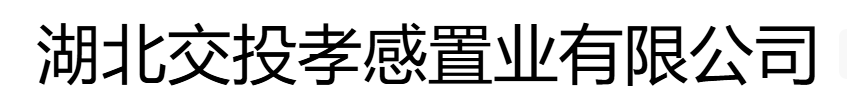 湖北交投孝感置業(yè)有限公司