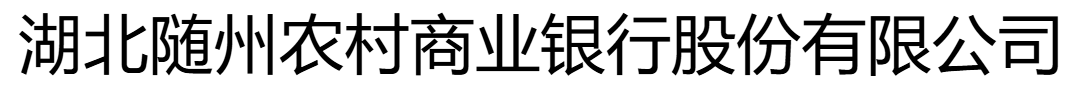 隨州農(nóng)商銀行股份有限公司