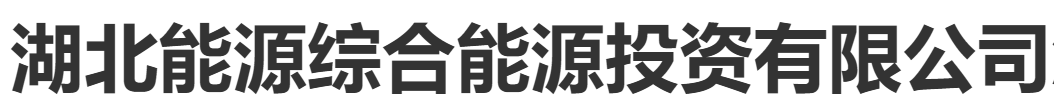 湖北能源綜合能源投資有限公司