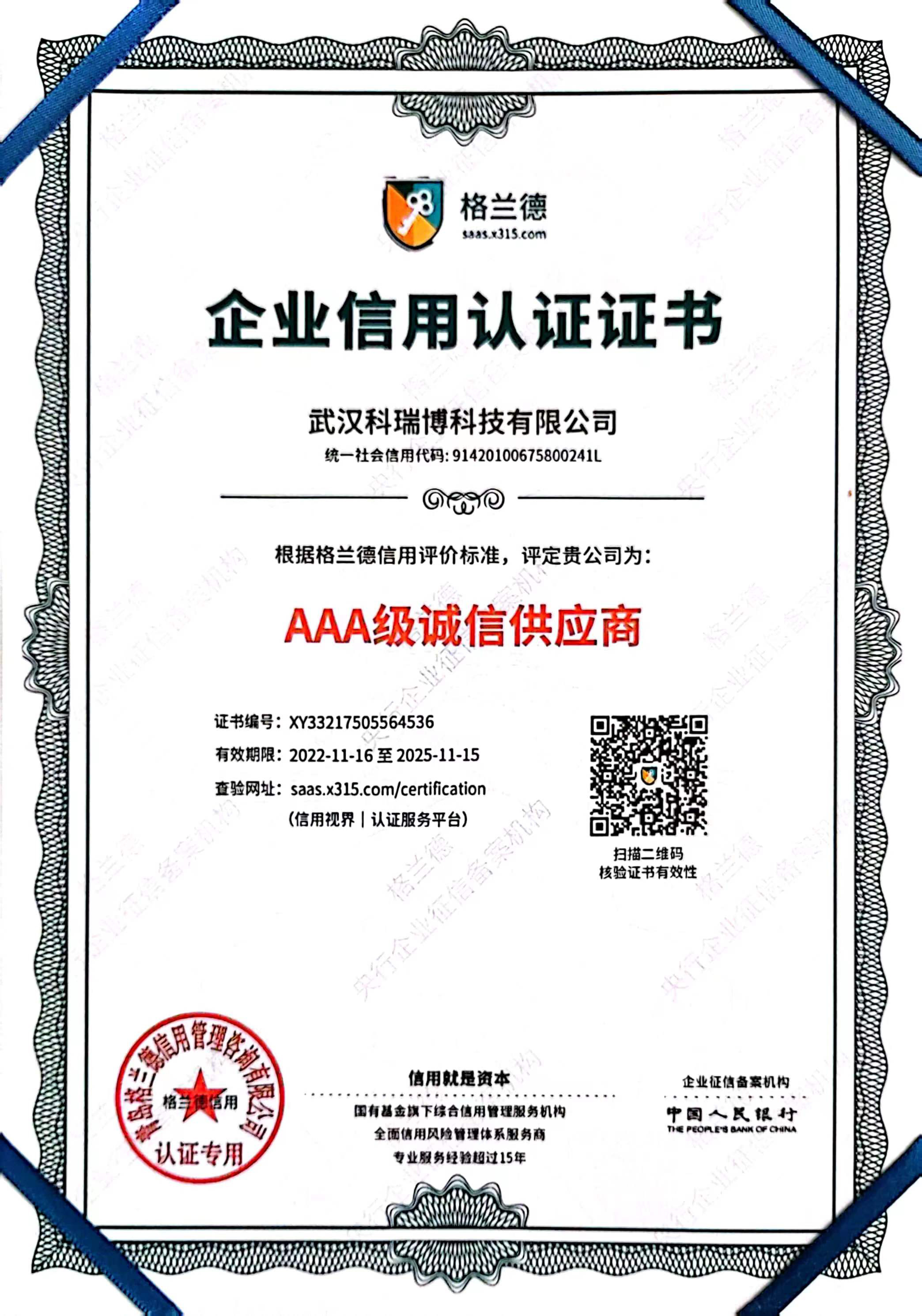 AAA级诚信供应商