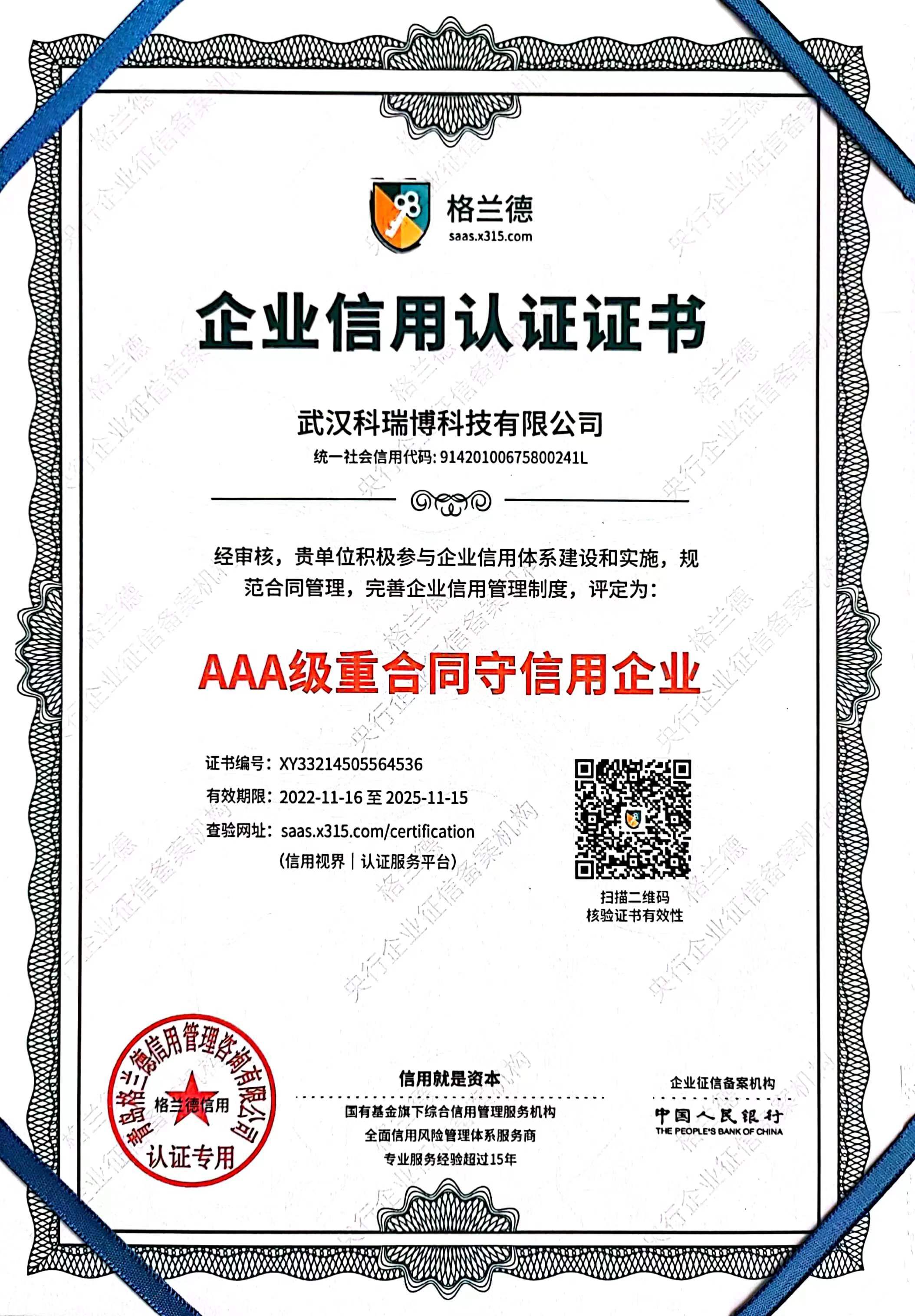 AAA级重合同守信用企业