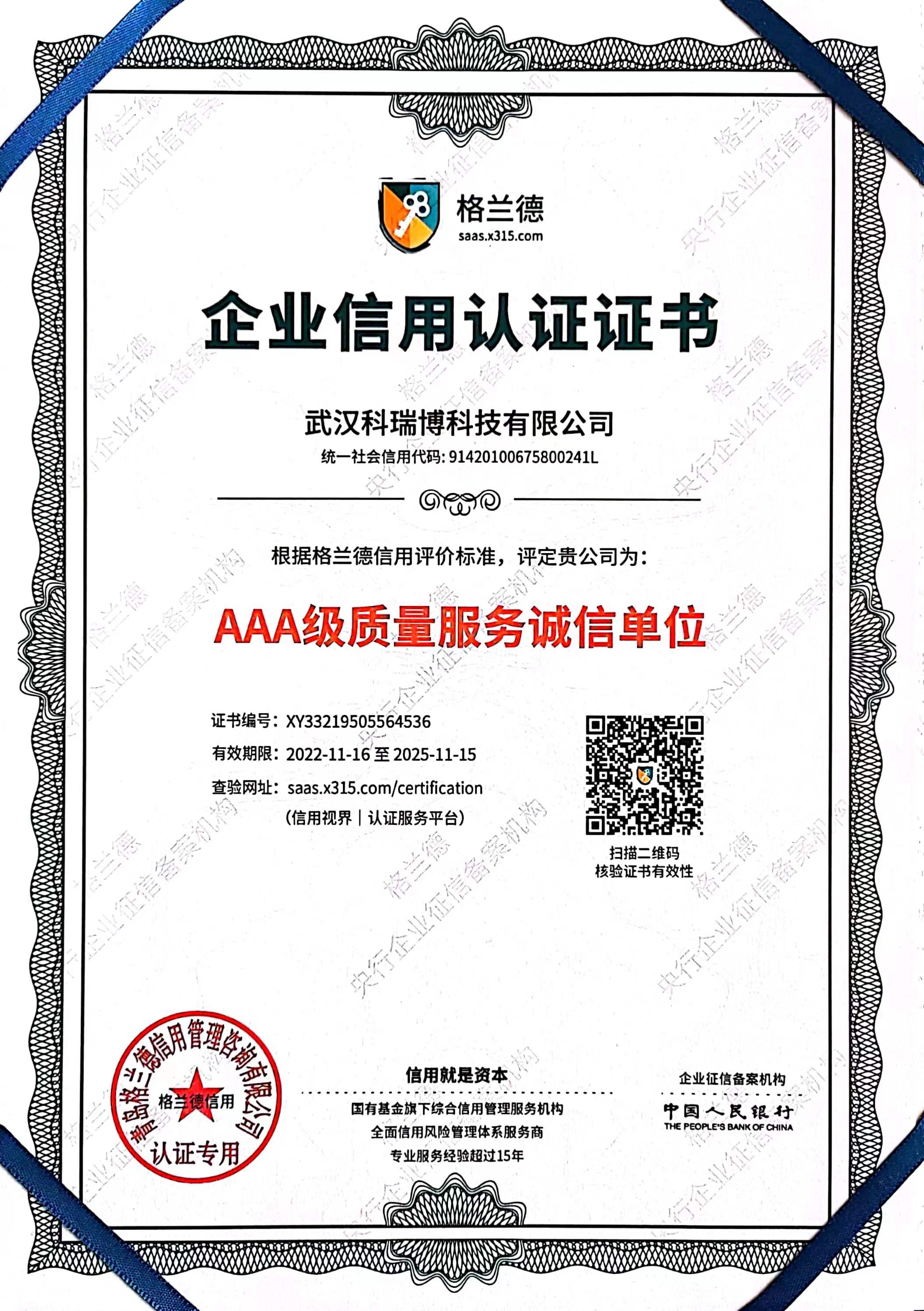 AAA级质量服务诚信企业