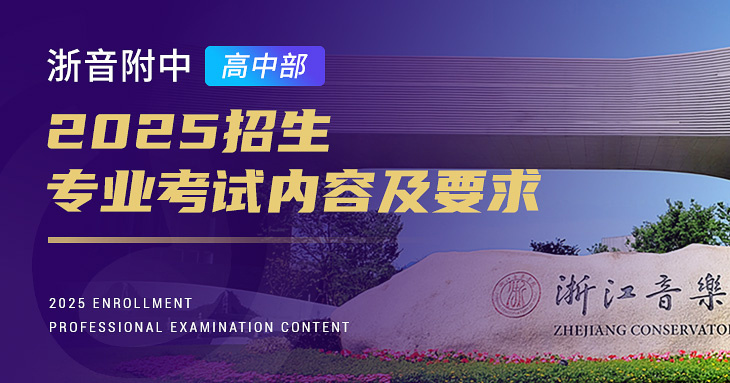 2025年浙音附中高中部招生专业考试内容及要求