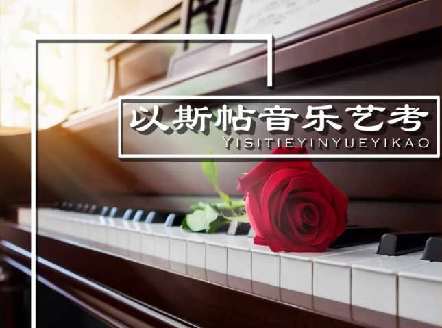 杭州以斯帖音乐艺考 I 2025年寒假班开班啦
