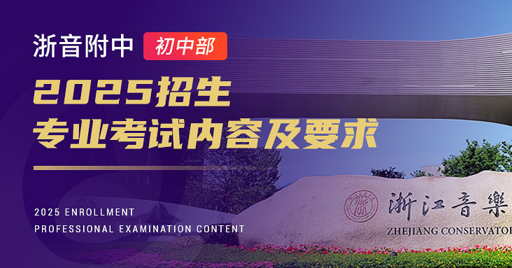 2025年浙音附中初中部招生专业考试内容及要求