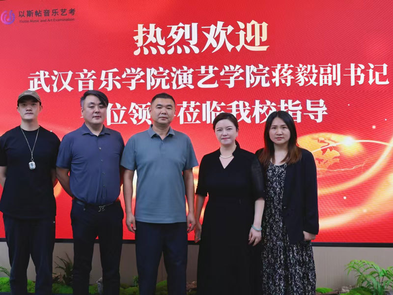 武汉音乐学院演艺学院党委副书记蒋毅莅临杭州以斯帖音乐艺考指导交流 ，共谋校企合作新篇章！