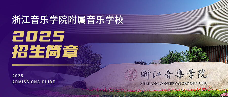 2025 年浙江音乐学院附属音乐学校招生简章