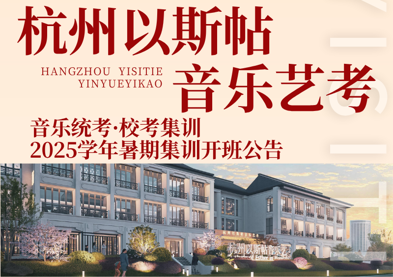 杭州以斯帖音乐艺考2025暑期集训开班公告