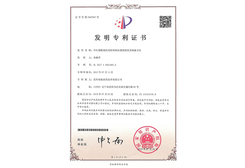 冷轧钢板清洗用的有机硅消泡剂发明专利