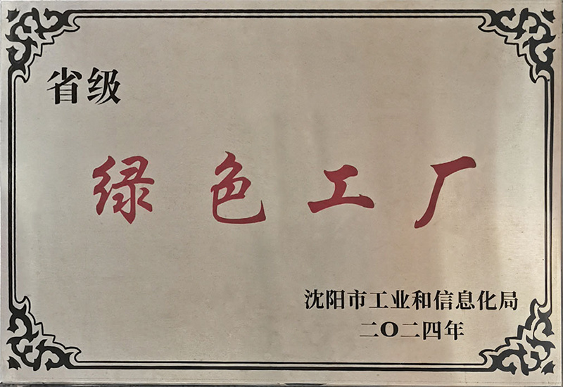 省级绿色工厂